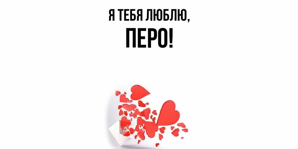 Открытка  для любимых и родных. перо, Я тебя люблю  