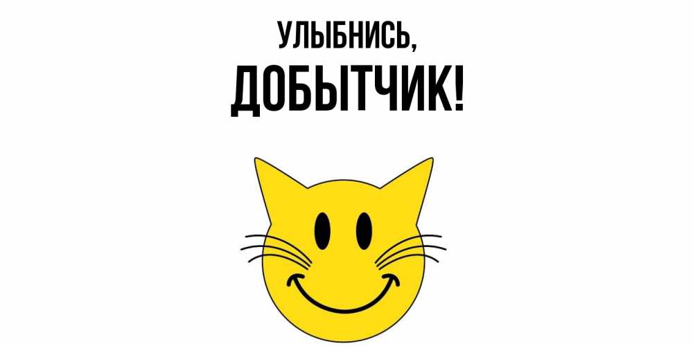 Открытка  для любимых и родных. добытчик, Улыбнись  