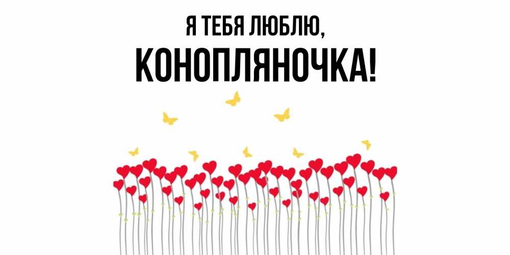 Открытка  для любимых и родных. конопляночка, Я тебя люблю  