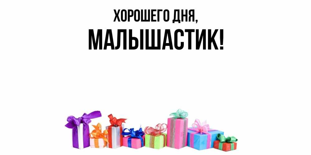 Открытка  для любимых и родных. малышастик, Хорошего дня  