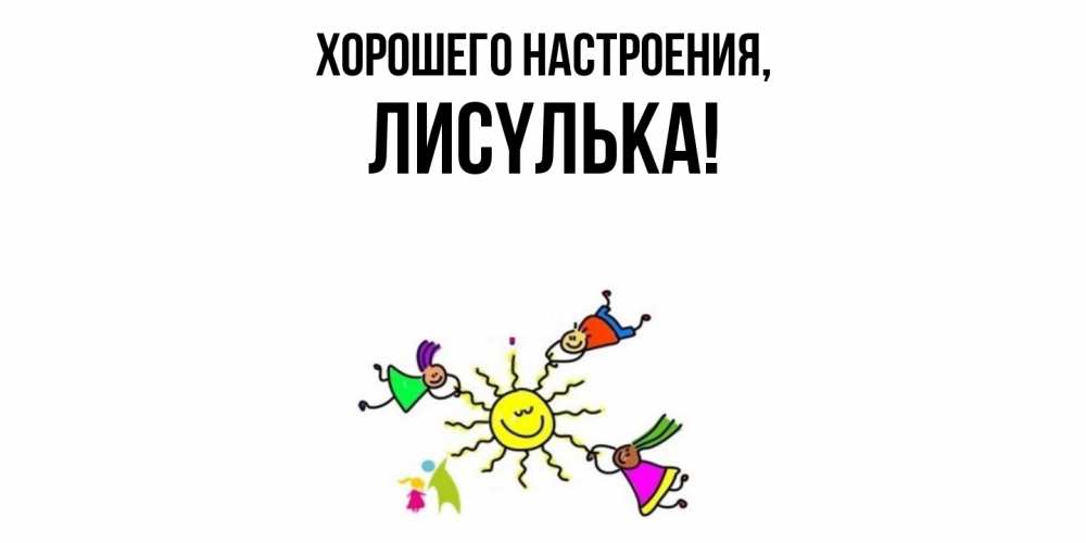 Открытка  для любимых и родных. лисyлька, Хорошего настроения  