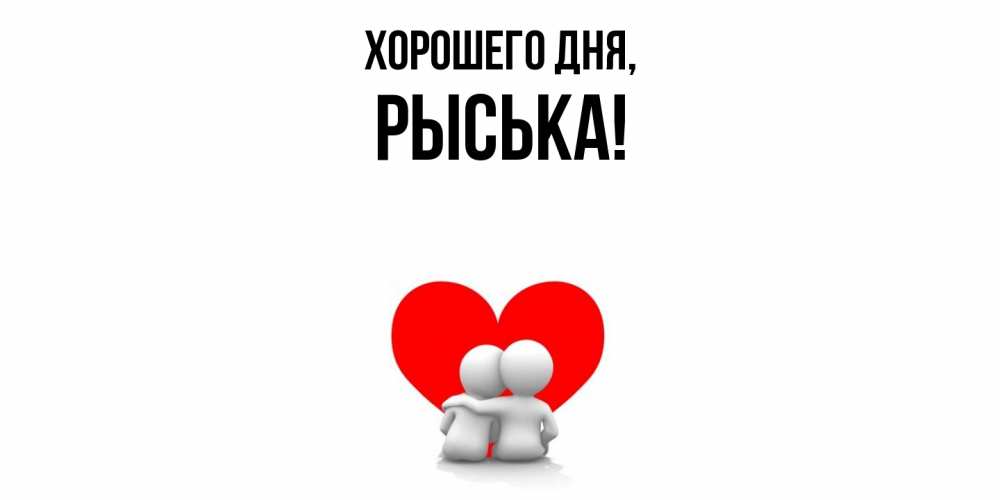 Открытка  для любимых и родных. рыська, Хорошего дня  
