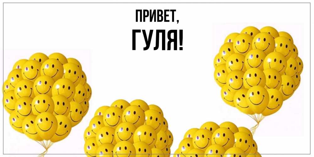 Открытка с именем, гуля, Привет