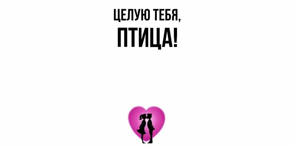 Открытка с именем, птица, Целую тебя