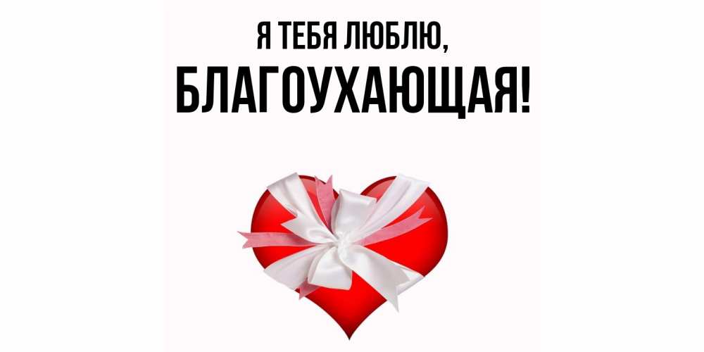 Открытка  для любимых и родных. благоухающая, Я тебя люблю  
