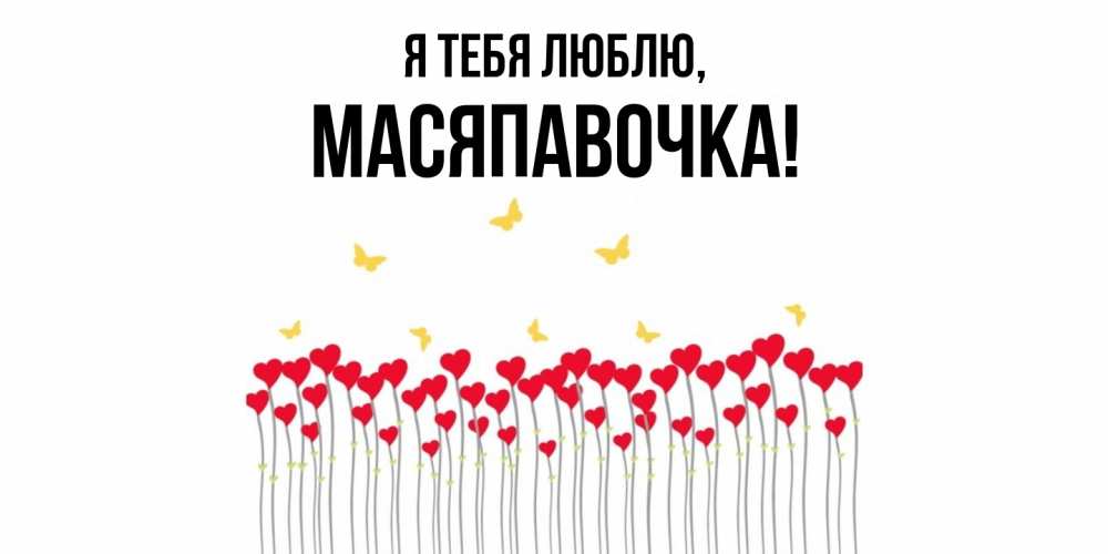Картинка Я тебя люблю, масяпавочка
