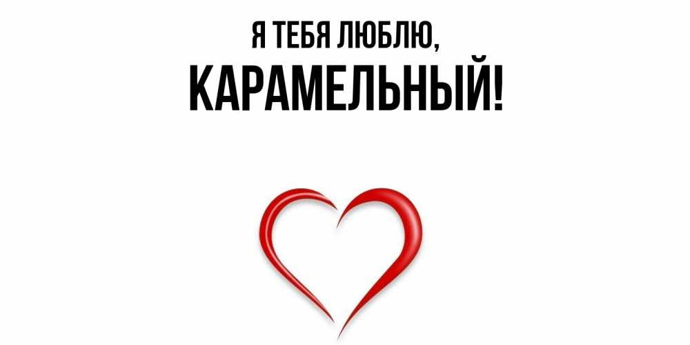 Открытка  для любимых и родных. карамельный, Я тебя люблю  