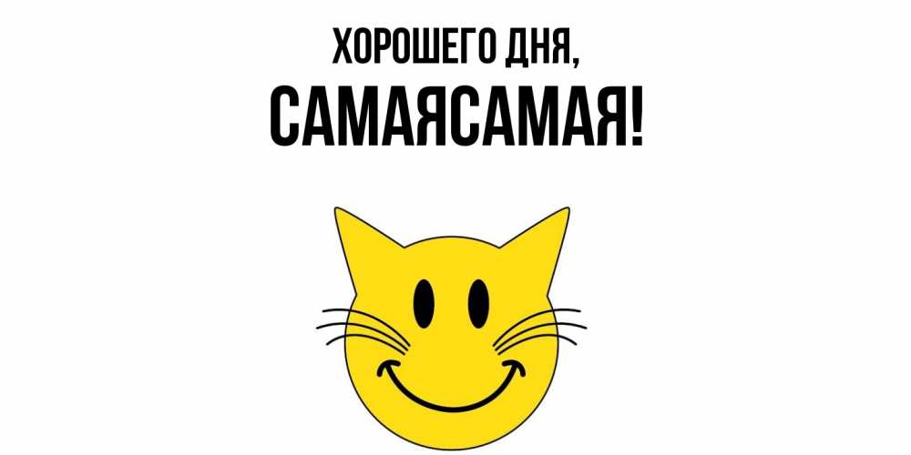 Картинка Хорошего дня, самаясамая