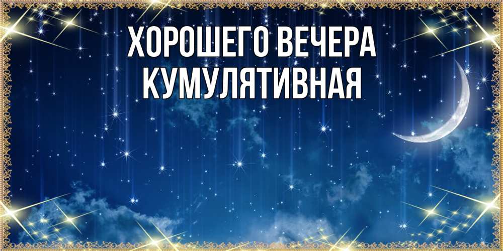 Открытка  для любимых и родных. кумулятивная, Хорошего вечера  