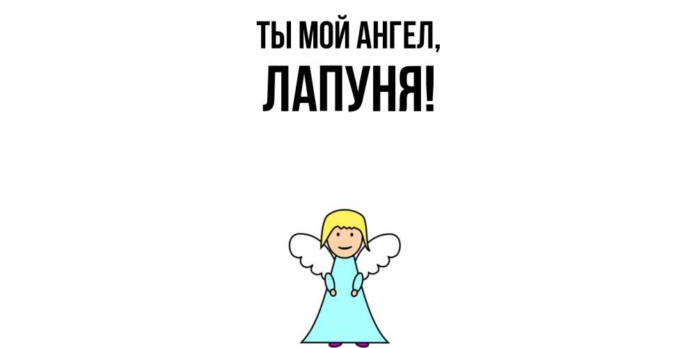 Открытка  для любимых и родных. лапуня, Ты мой ангел  