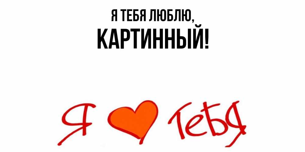 Картинка Я тебя люблю, картинный