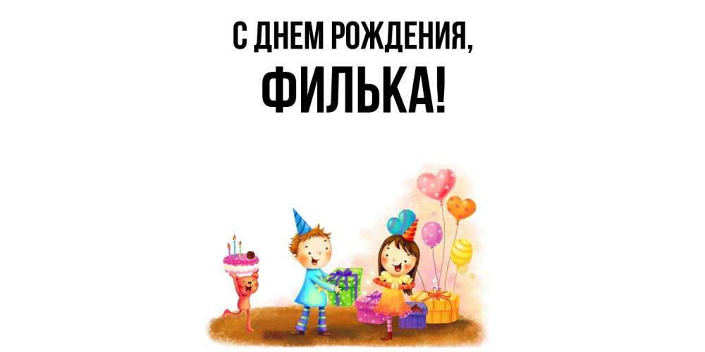 Открытка  для любимых и родных. филька, С днем рождения  