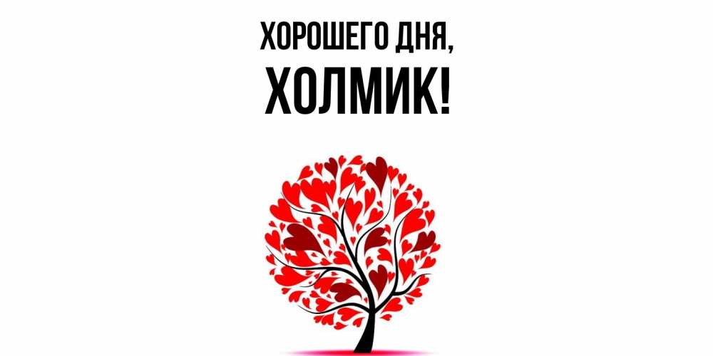 Открытка  для любимых и родных. холмик, Хорошего дня  