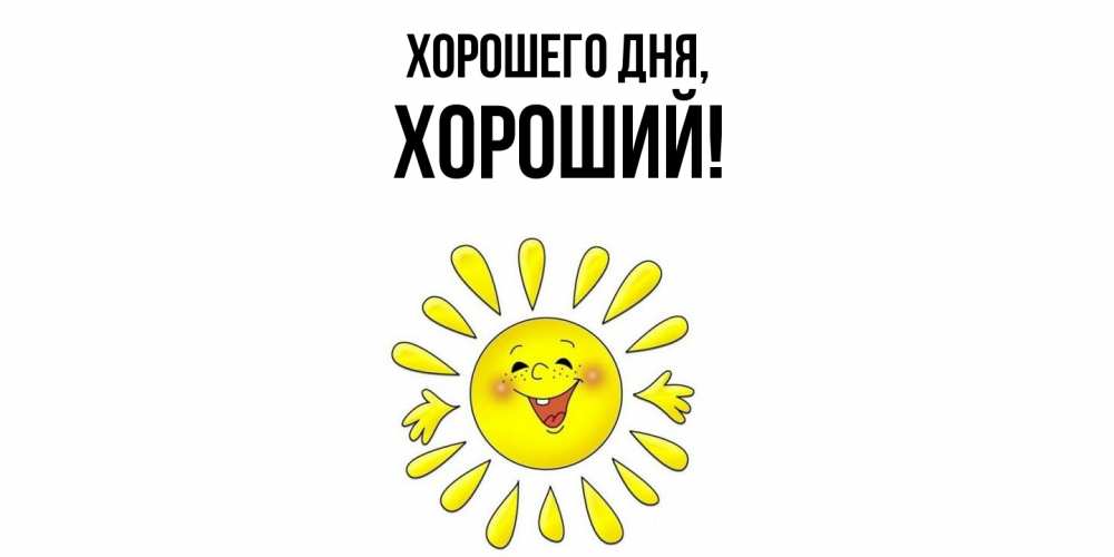 Открытка  для любимых и родных. хороший, Хорошего дня  