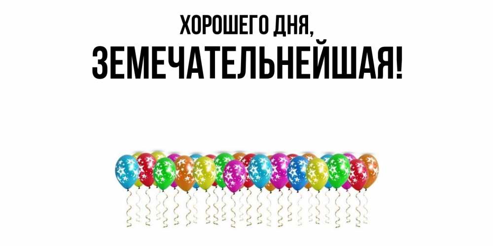 Открытка  для любимых и родных. земечательнейшая, Хорошего дня  