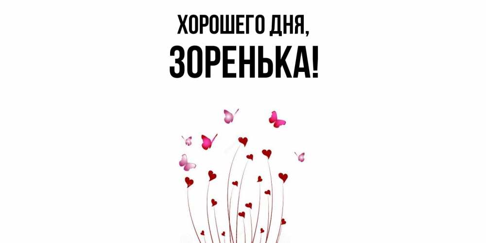 Открытка  для любимых и родных. зоpенька, Хорошего дня  
