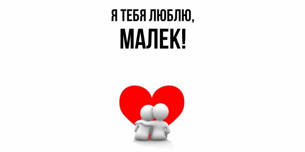 Открытка  для любимых и родных. малек, Я тебя люблю  