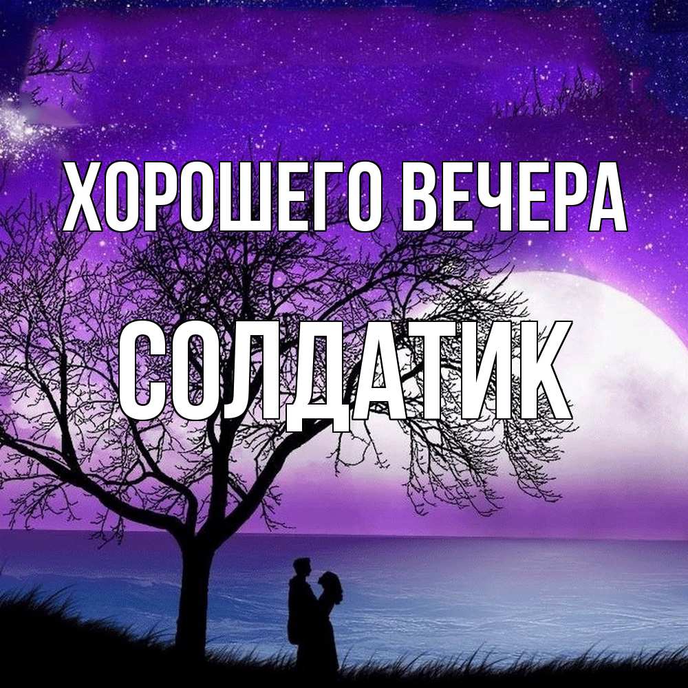 Открытка  для любимых и родных. солдатик, Хорошего вечера  