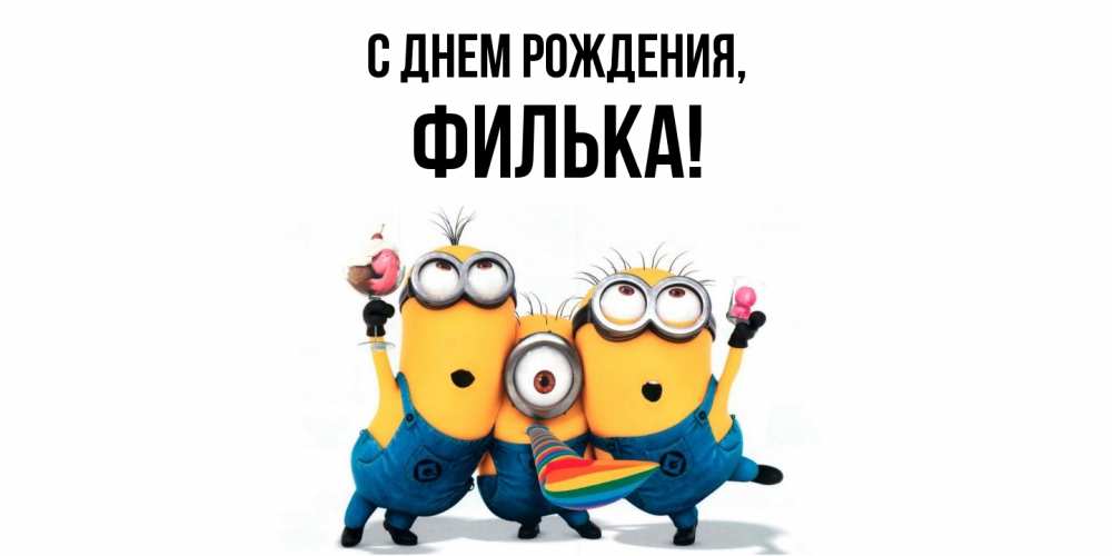 Открытка  для любимых и родных. филька, С днем рождения  