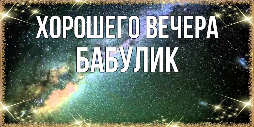 Картинка Хорошего вечера, бабулик