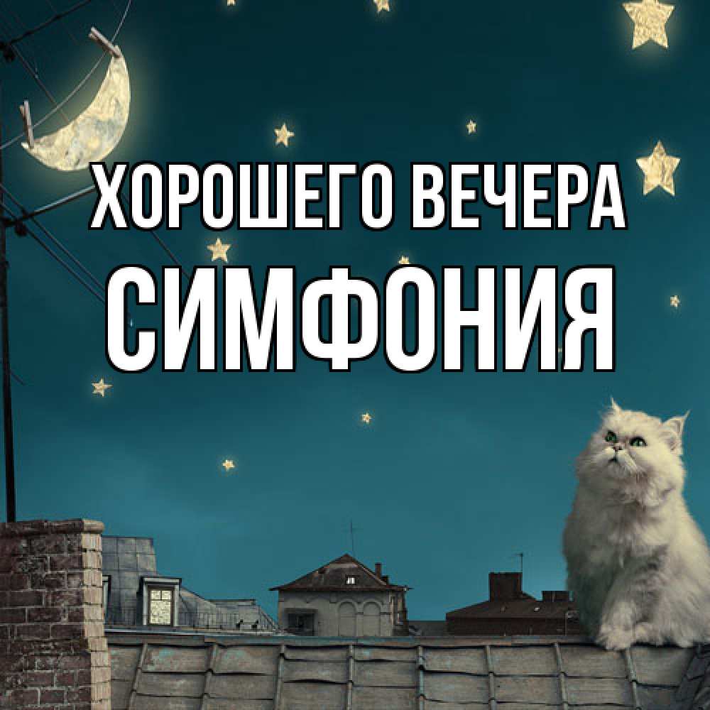 Картинка Хорошего вечера, симфония