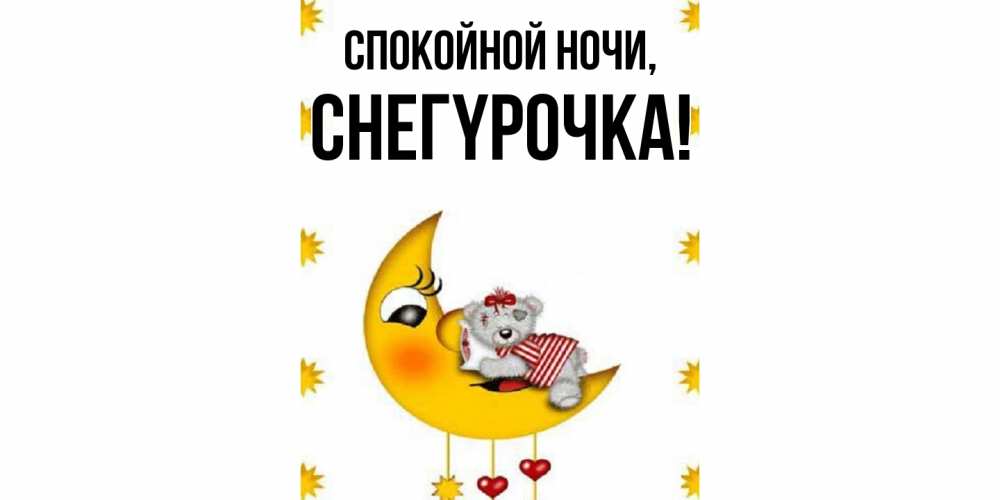 Открытка  для любимых и родных. снегypочка, Спокойной ночи  