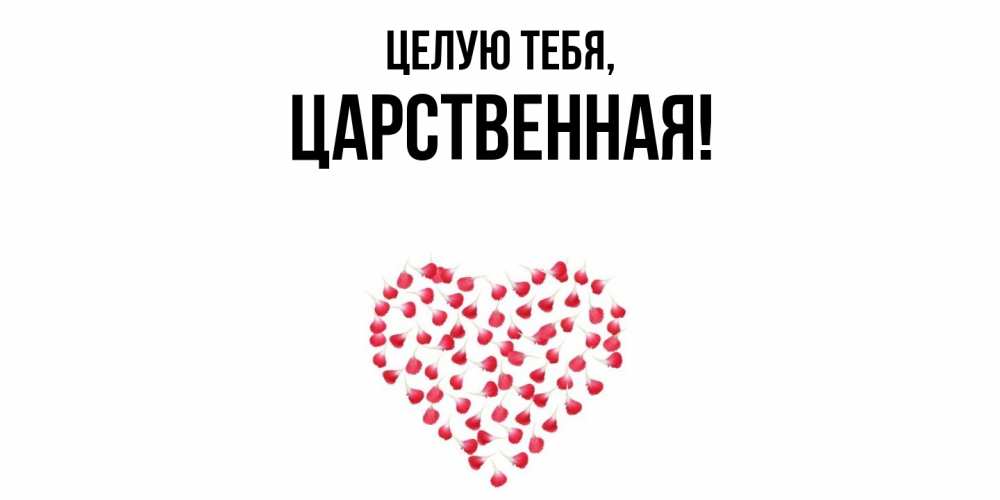 Открытка  для любимых и родных. цаpственная, Целую тебя  