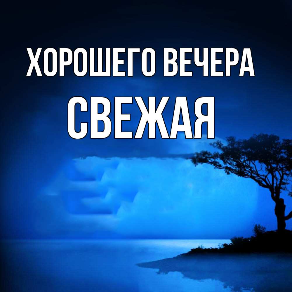 Картинка Хорошего вечера, свежая