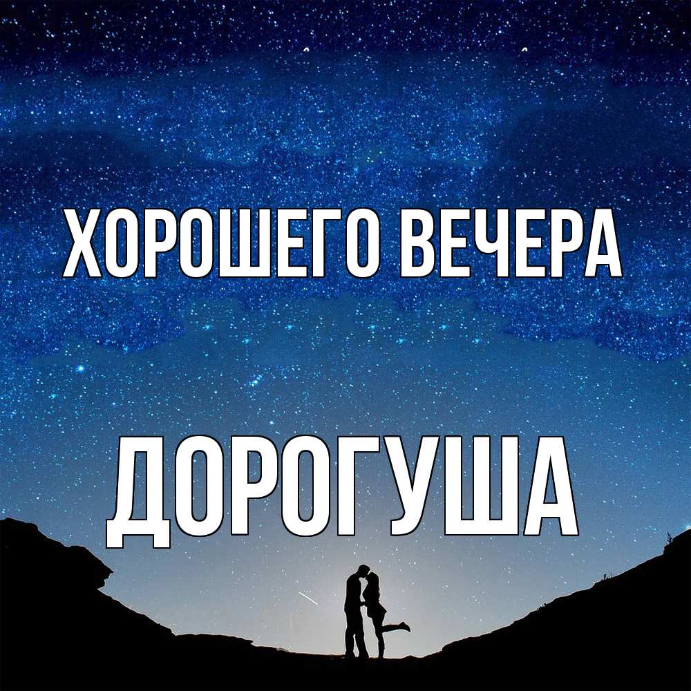 Картинка Хорошего вечера, дорогуша