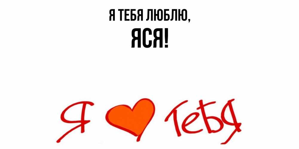 Открытка с именем, яся, Я тебя люблю