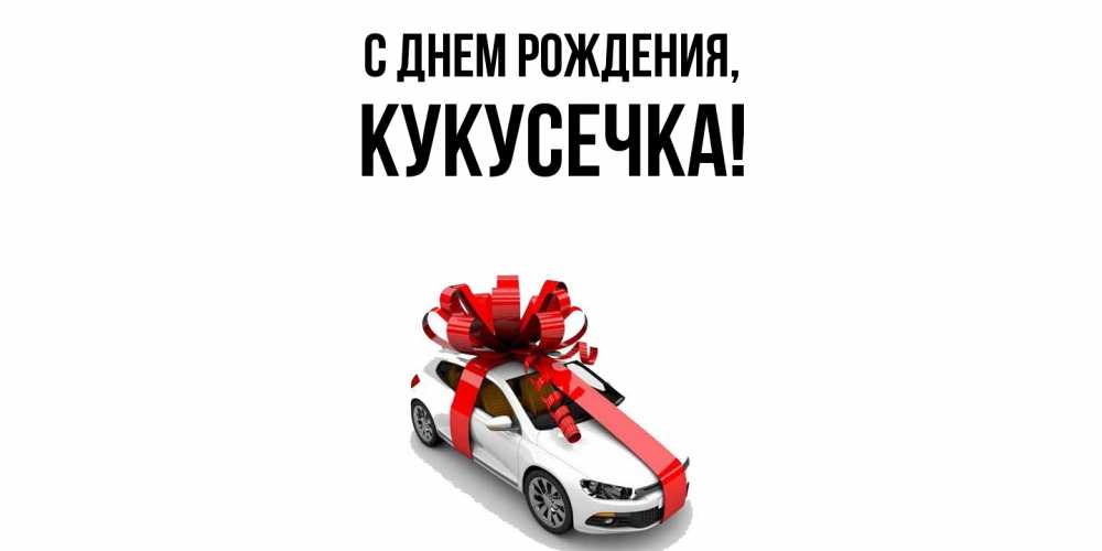 Открытка  для любимых и родных. кукусечка, С днем рождения  