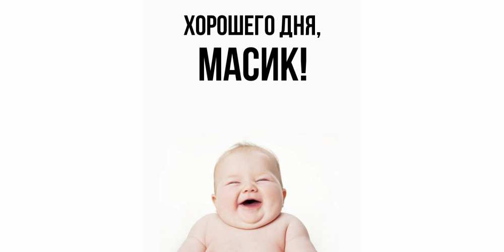 Открытка  для любимых и родных. масик, Хорошего дня  