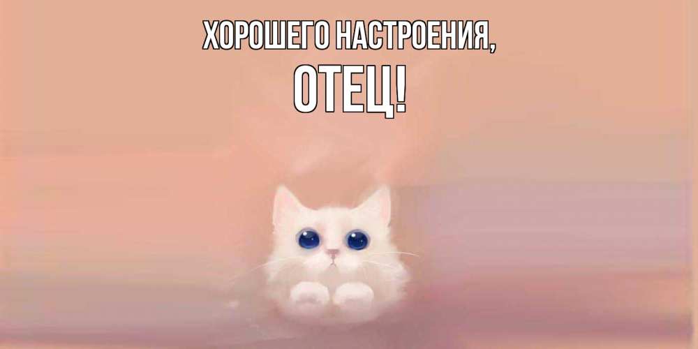 Открытка с именем, Отец, Хорошего настроения
