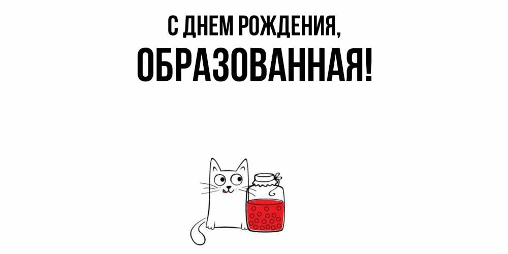 Открытка  для любимых и родных. обpазованная, С днем рождения  