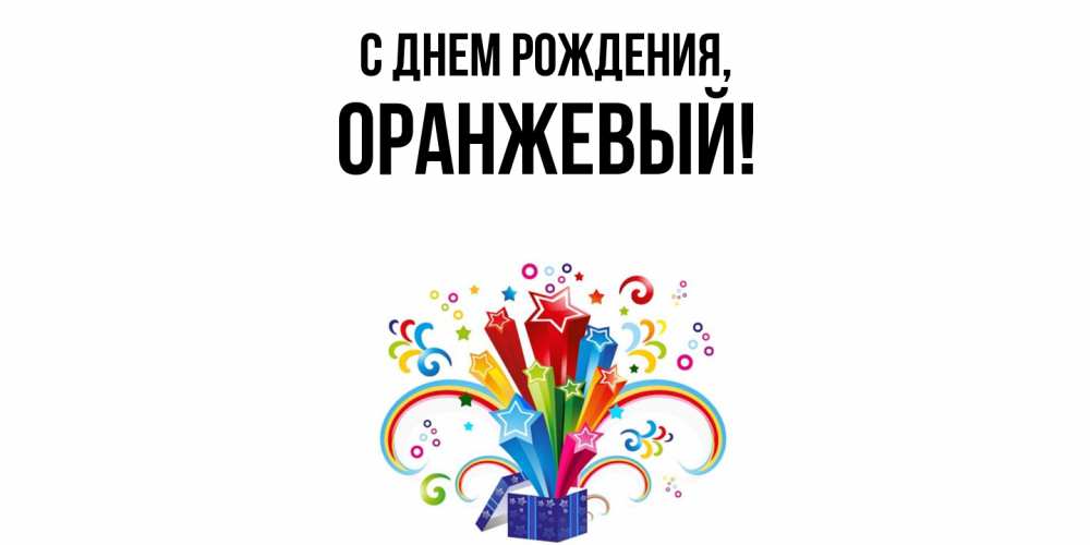 Открытка  для любимых и родных. оранжевый, С днем рождения  
