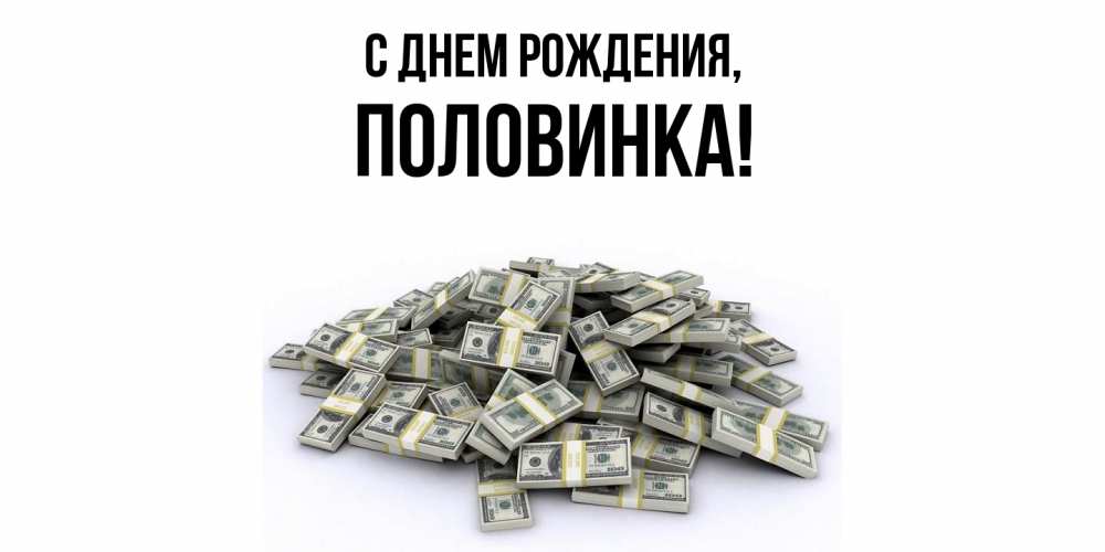 Открытка  для любимых и родных. половинка, С днем рождения  