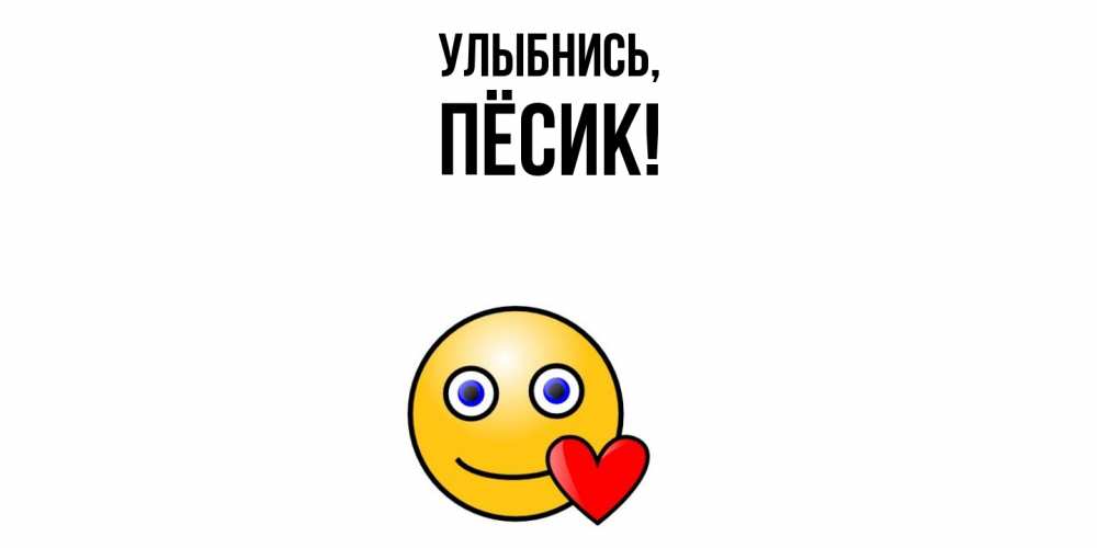 Открытка  для любимых и родных. пёсик, Улыбнись  