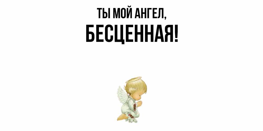 Открытка  для любимых и родных. бесценная, Ты мой ангел  