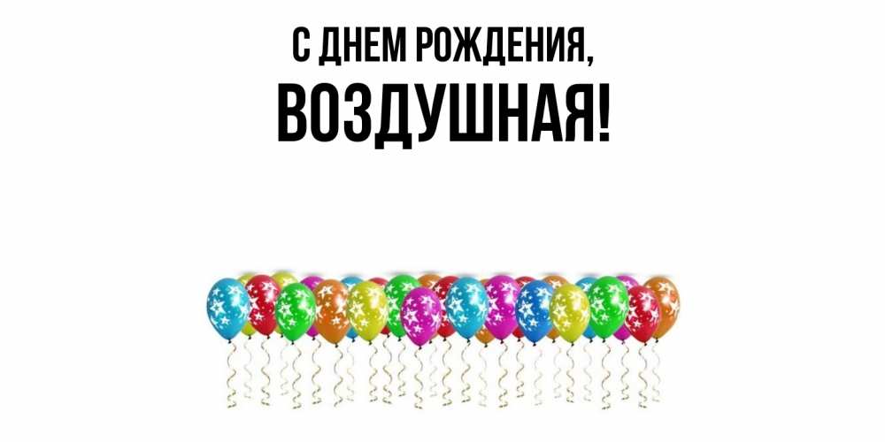 Открытка  для любимых и родных. воздушная, С днем рождения  