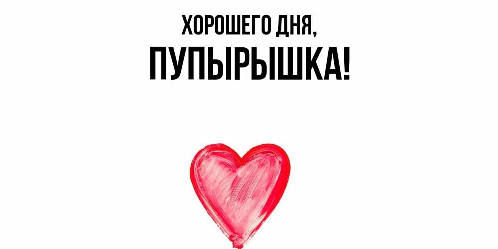 Открытка  для любимых и родных. пупырышка, Хорошего дня  
