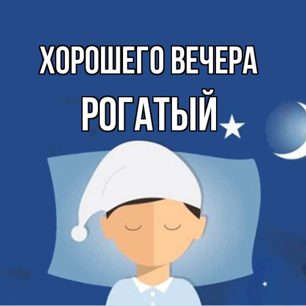 Открытка  для любимых и родных. рогатый, Хорошего вечера  
