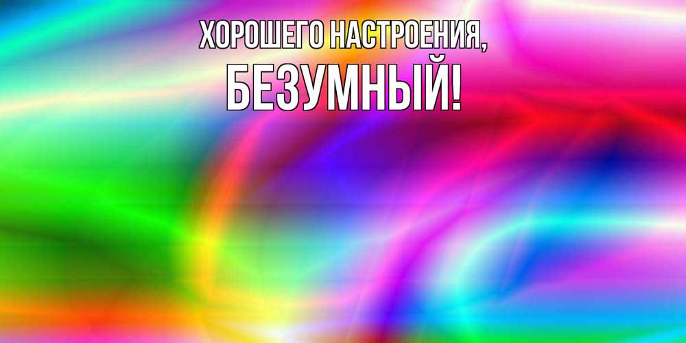 Картинка Хорошего настроения, безумный