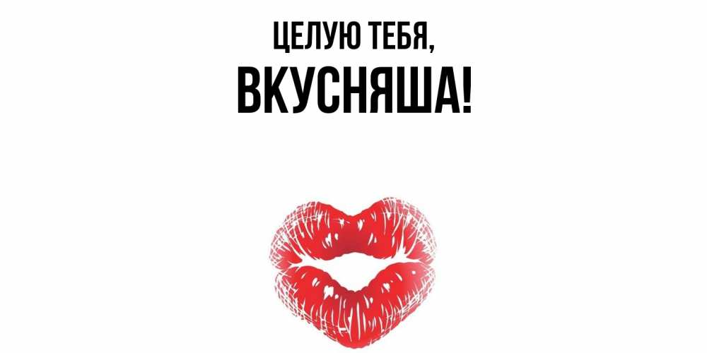 Картинка Целую тебя, вкусняша