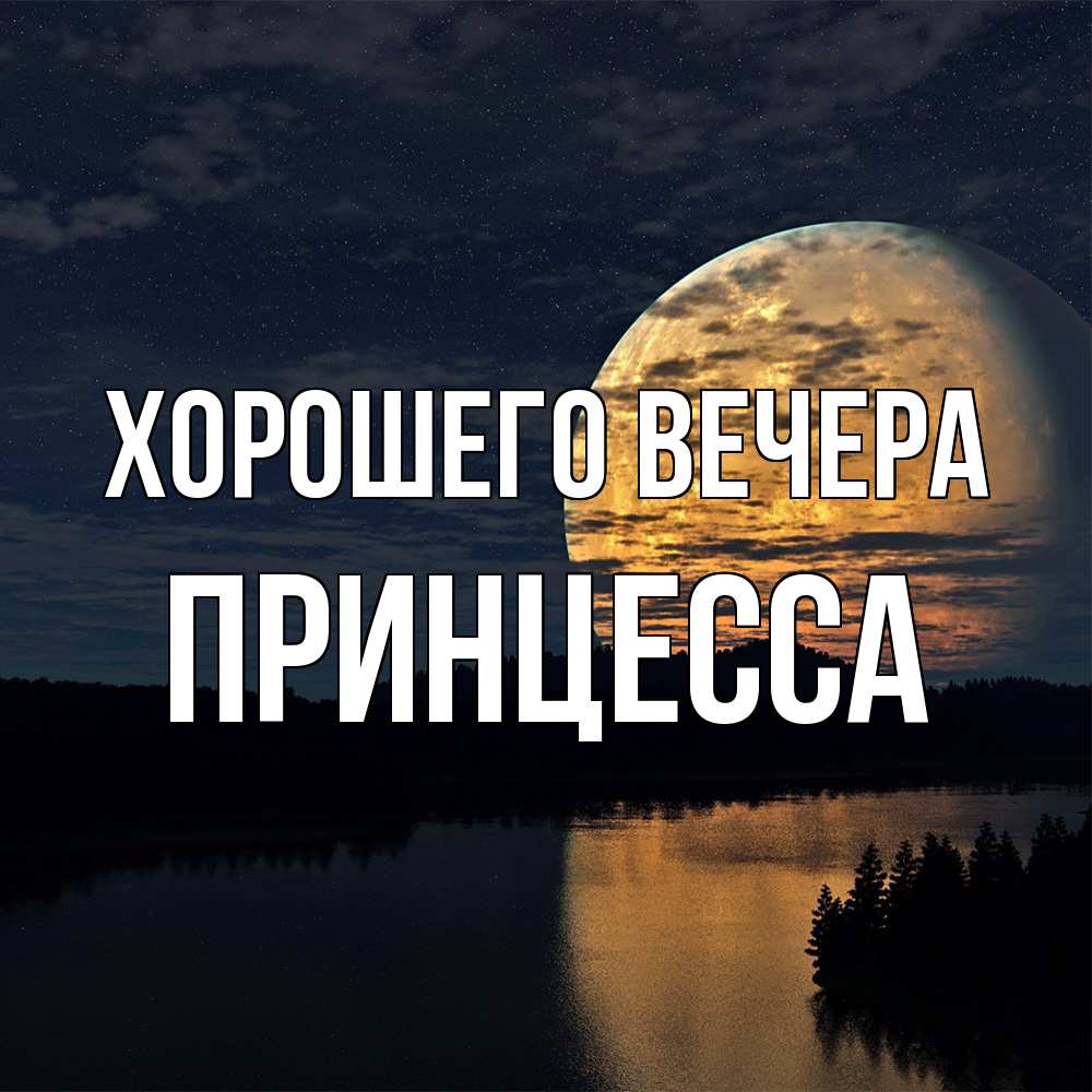 Открытка с именем, принцесса, Хорошего вечера