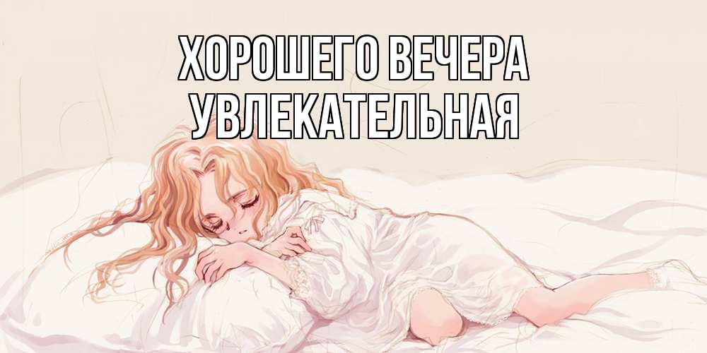 Открытка с именем, увлекательная, Хорошего вечера