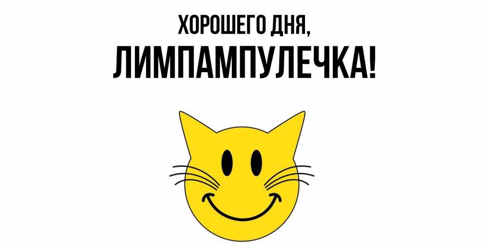 Открытка  для любимых и родных. лимпампулечка, Хорошего дня  