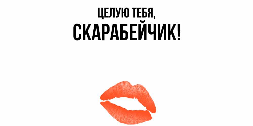 Открытка  для любимых и родных. скарабейчик, Целую тебя  