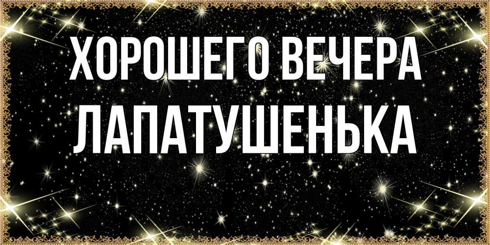 Картинка Хорошего вечера, лапатушенька