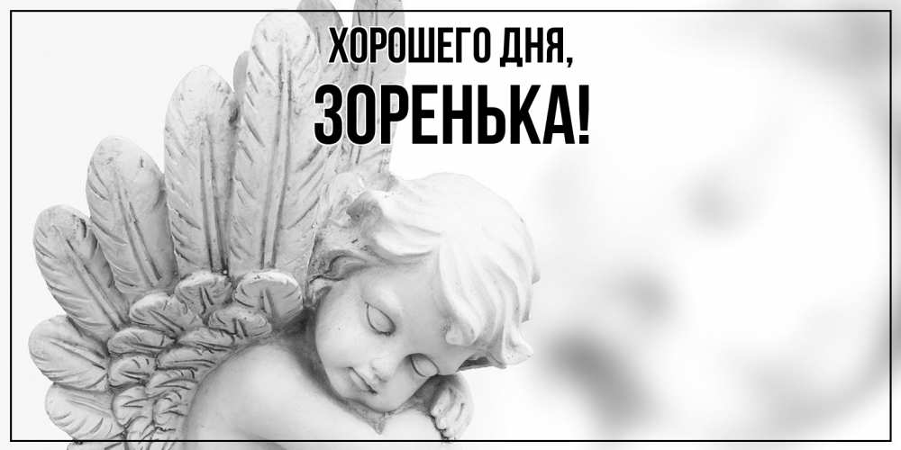 Открытка  для любимых и родных. зоpенька, Хорошего дня  