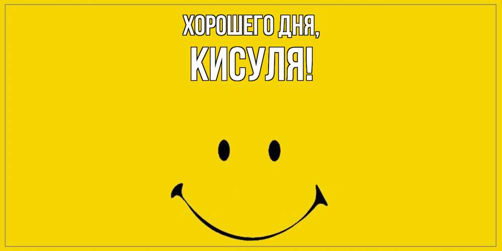 Открытка  для любимых и родных. кисуля, Хорошего дня  